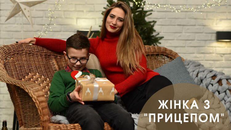 Жінка з "прицепом"