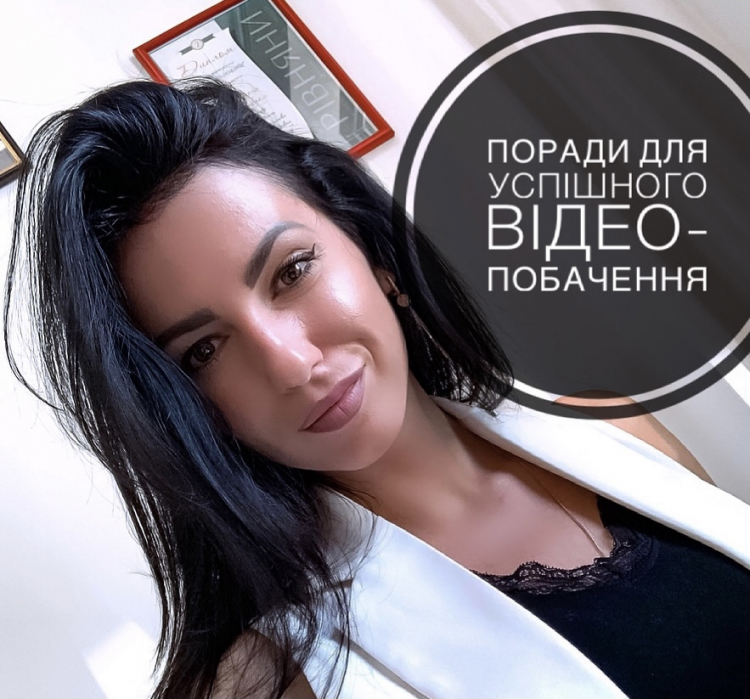 Поради щодо успішного відео-побачення