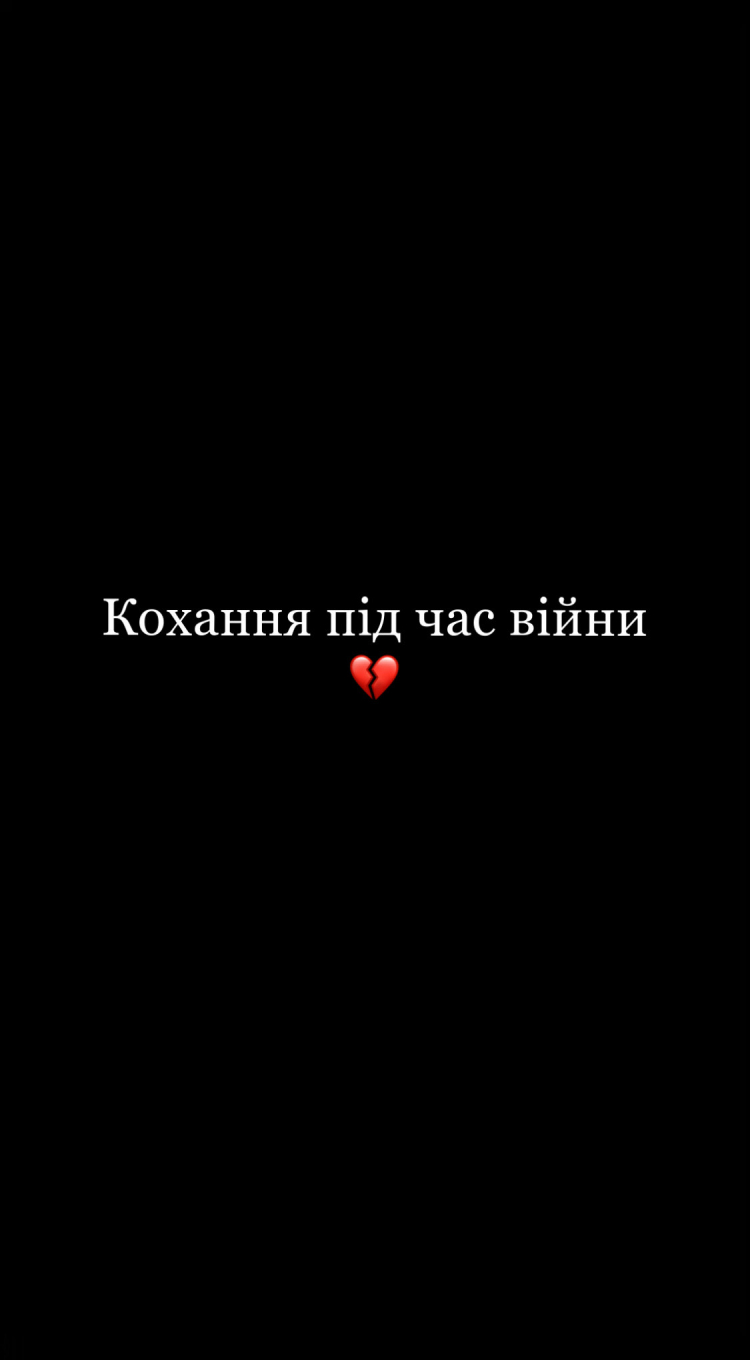 Кохання під час війни
